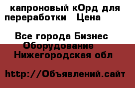  капроновый кОрд для переработки › Цена ­ 100 - Все города Бизнес » Оборудование   . Нижегородская обл.